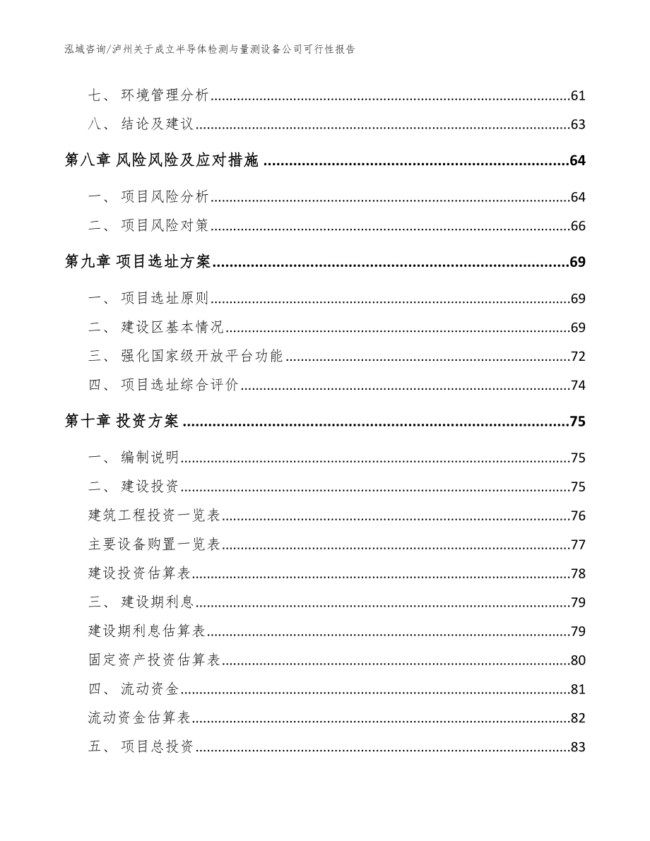 泸州关于成立半导体检测与量测设备公司可行性报告（模板范文）_第4页