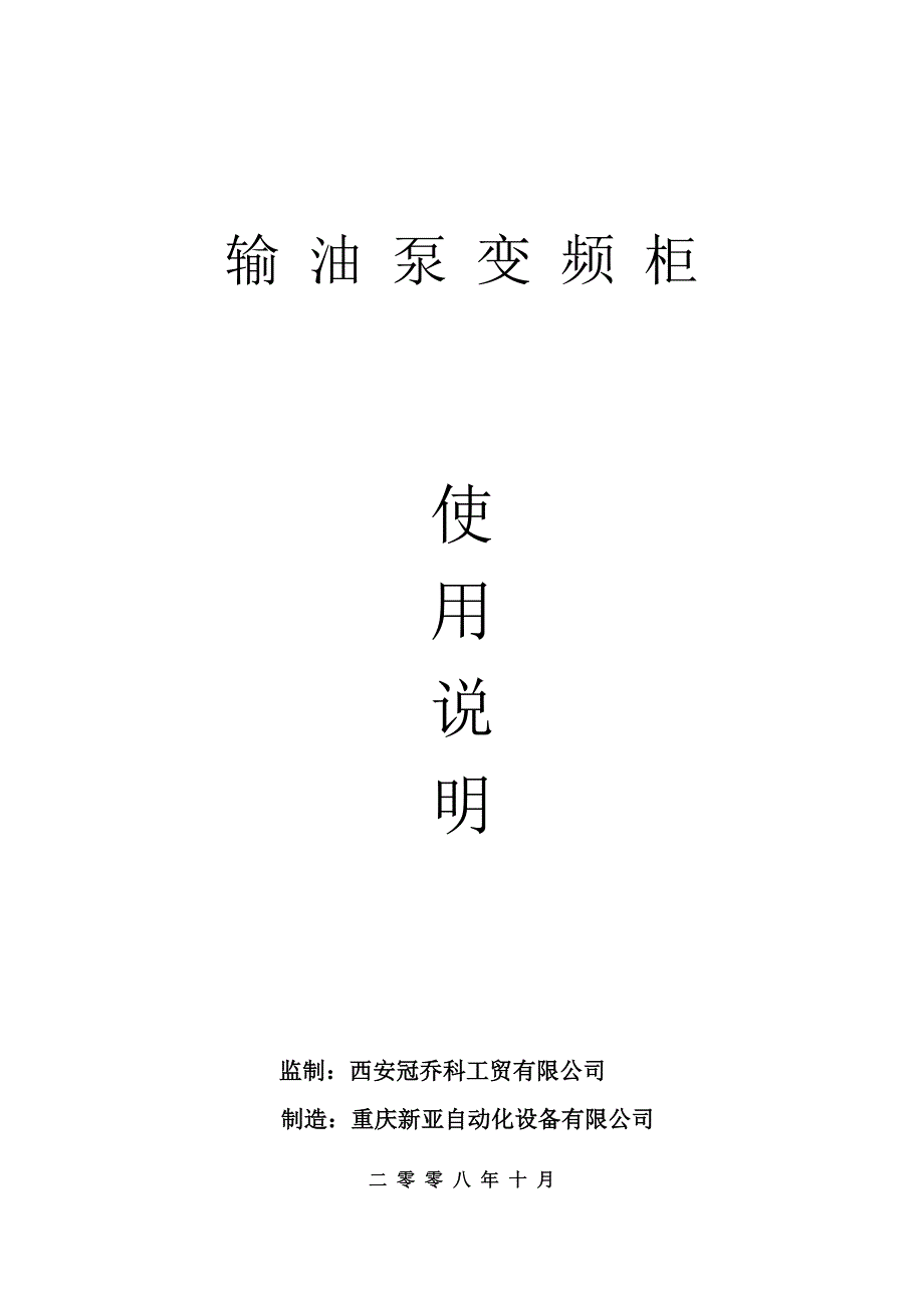 输油泵变频控制柜使用说明(采油厂)_第1页