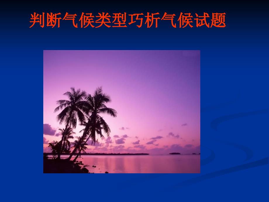 分析判断气候类型.ppt_第1页