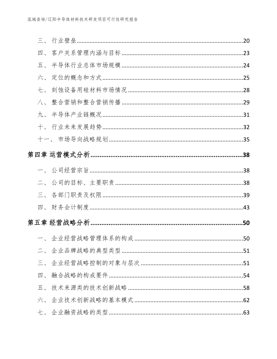 辽阳半导体材料技术研发项目可行性研究报告_模板参考_第4页