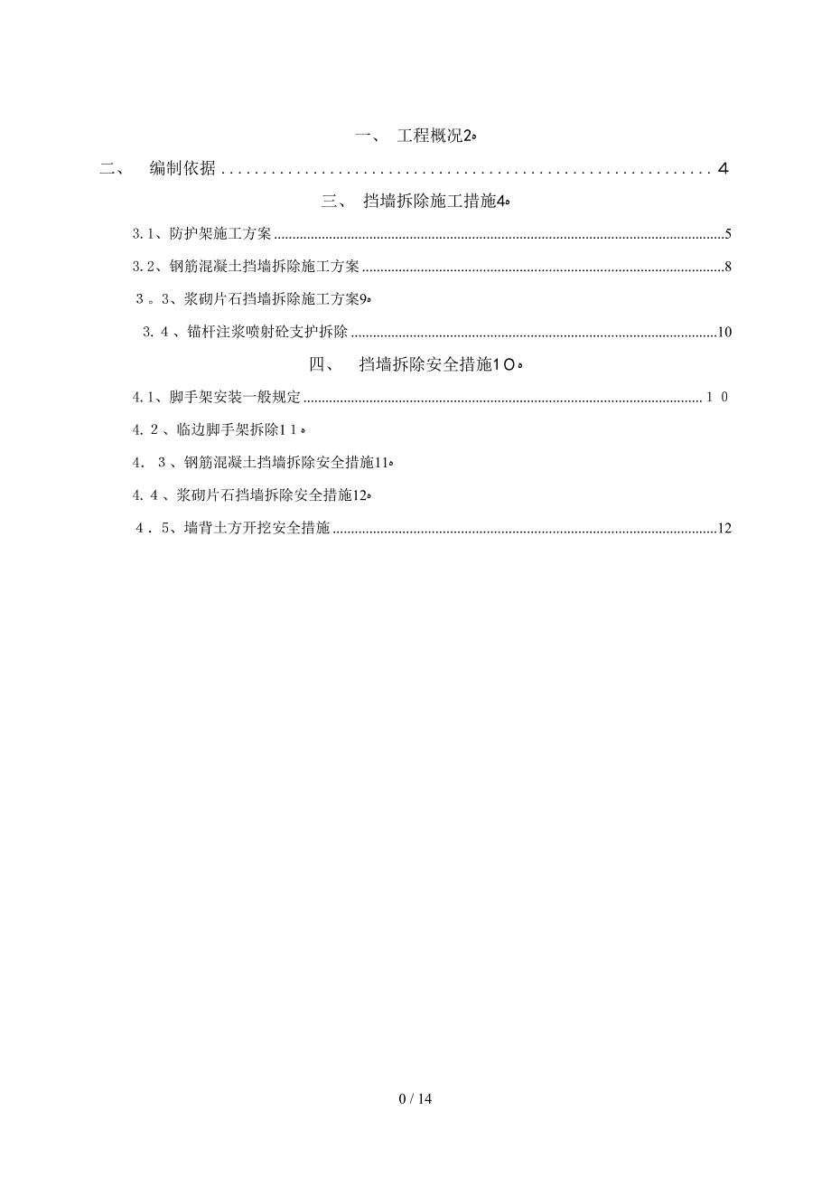 双拥路两侧挡墙拆除方案_第1页