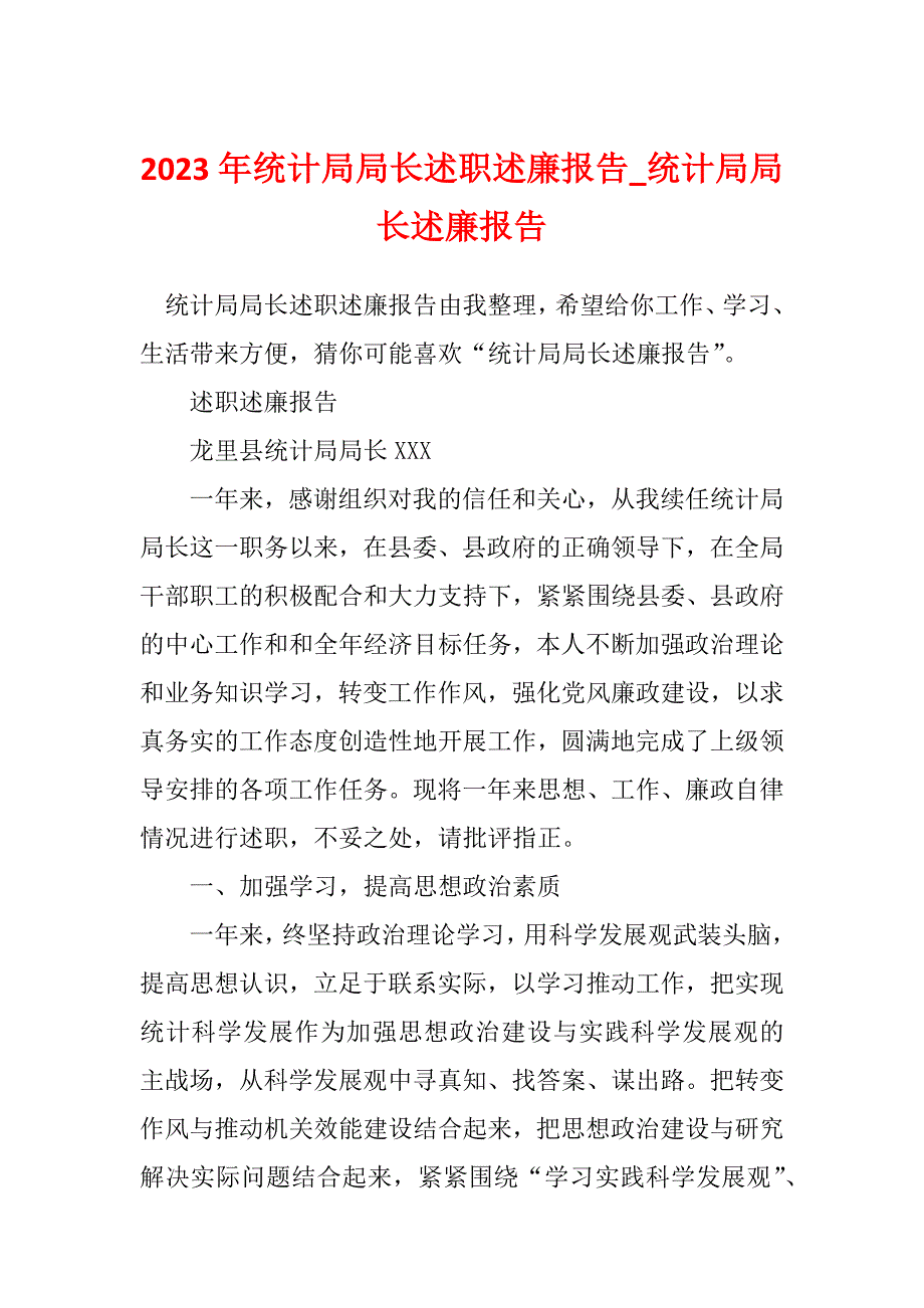 2023年统计局局长述职述廉报告_统计局局长述廉报告_1_第1页