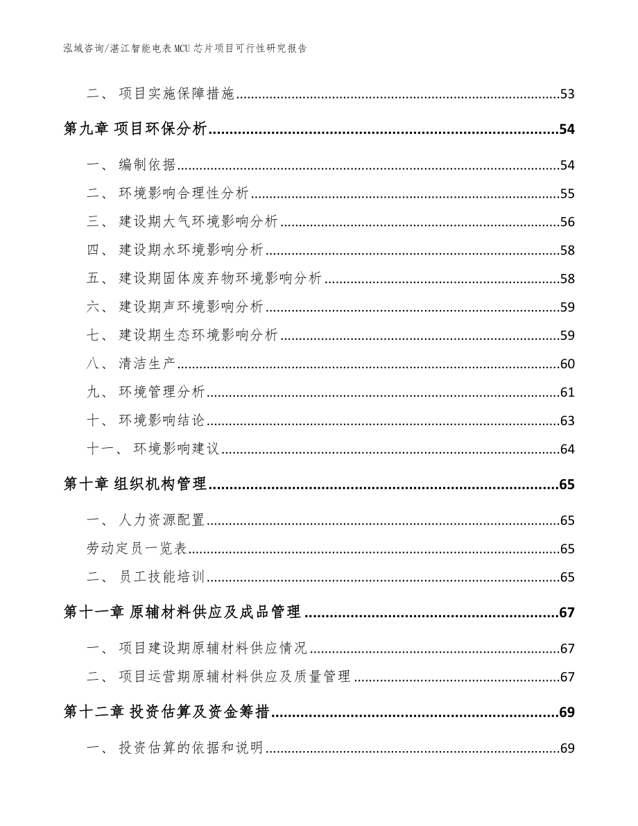 湛江智能电表MCU芯片项目可行性研究报告_范文模板_第3页