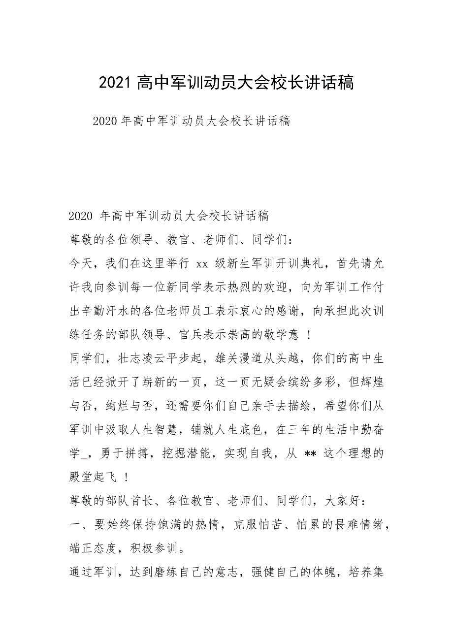 2021高中军训动员大会校长讲话稿_第1页