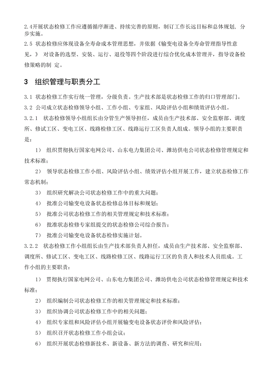 输变电设备状态检修管理规定_第2页