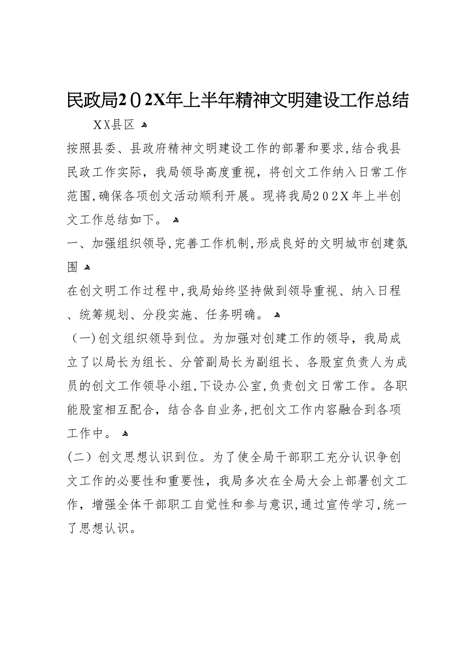 民政局2上半年精神文明建设工作总结_第1页