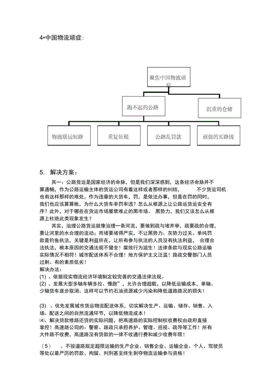 聚焦物流顽症_第3页