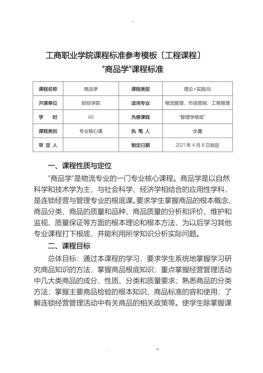 专业核心课课程标准--商品学_第1页