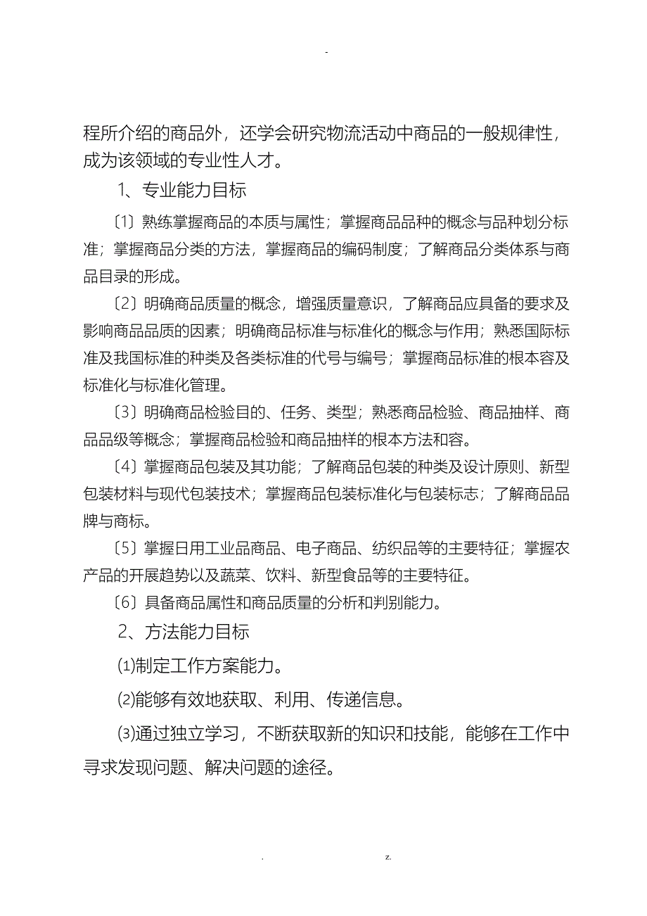 专业核心课课程标准--商品学_第2页