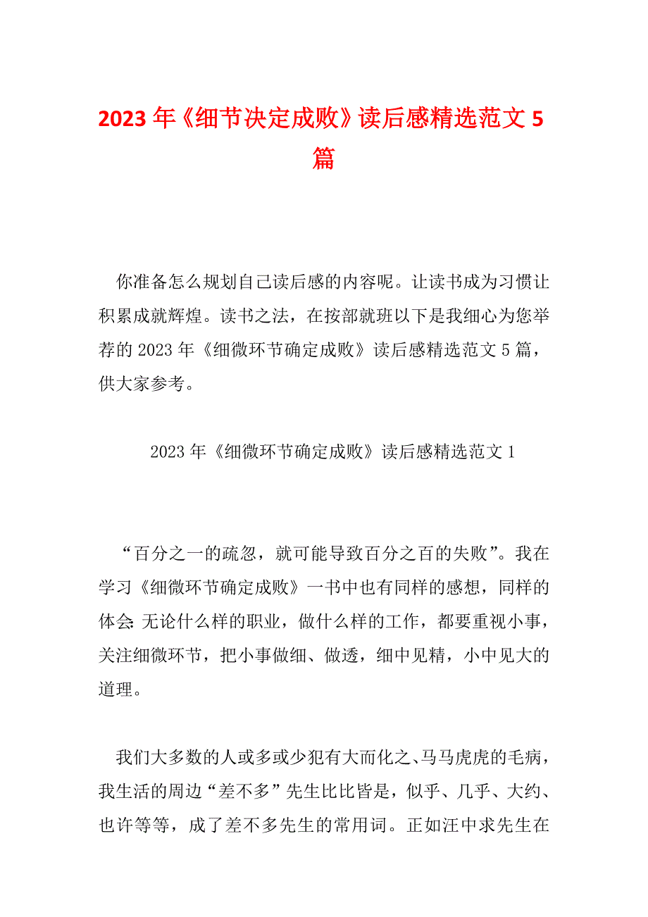 2023年《细节决定成败》读后感精选范文5篇_第1页