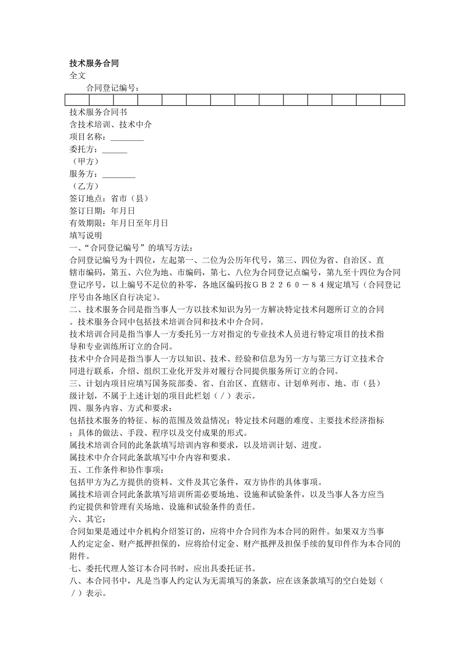《技术服务合同精选》word版_第1页