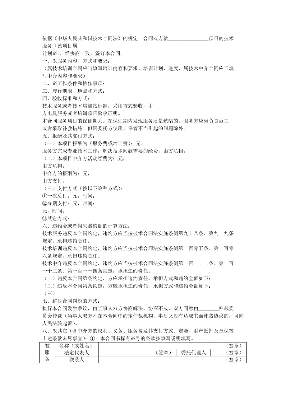 《技术服务合同精选》word版_第2页