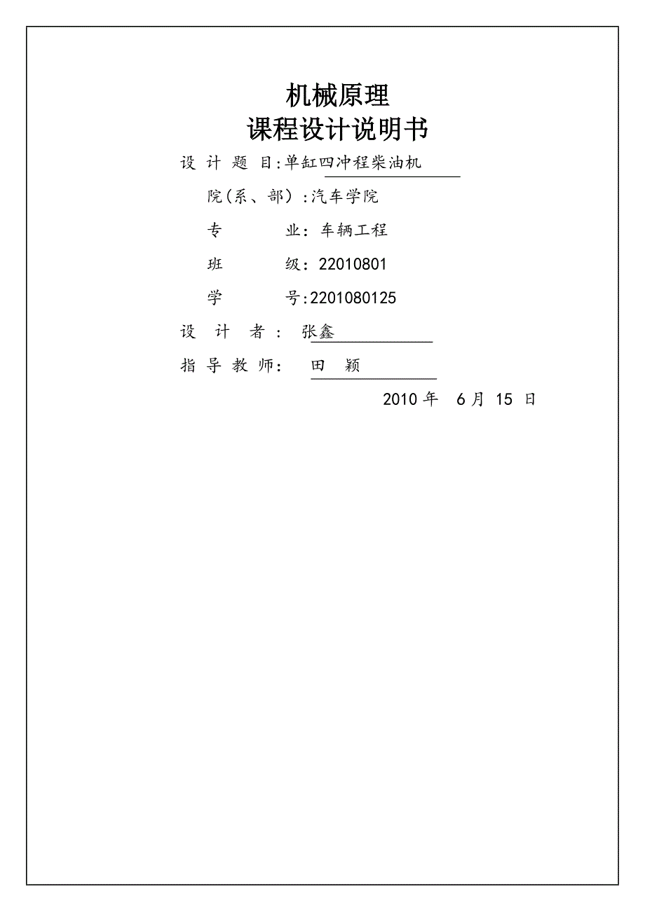 单缸四冲程柴油机课程设计说明书_第1页