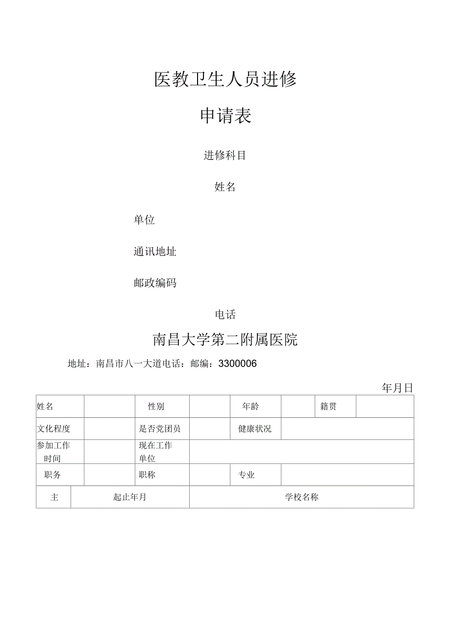 医院进修表格_第1页