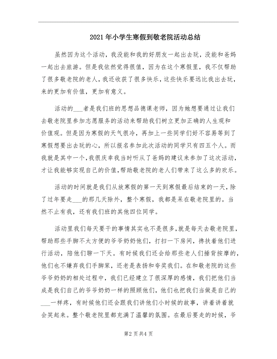 小学生寒假到敬老院活动总结_第2页