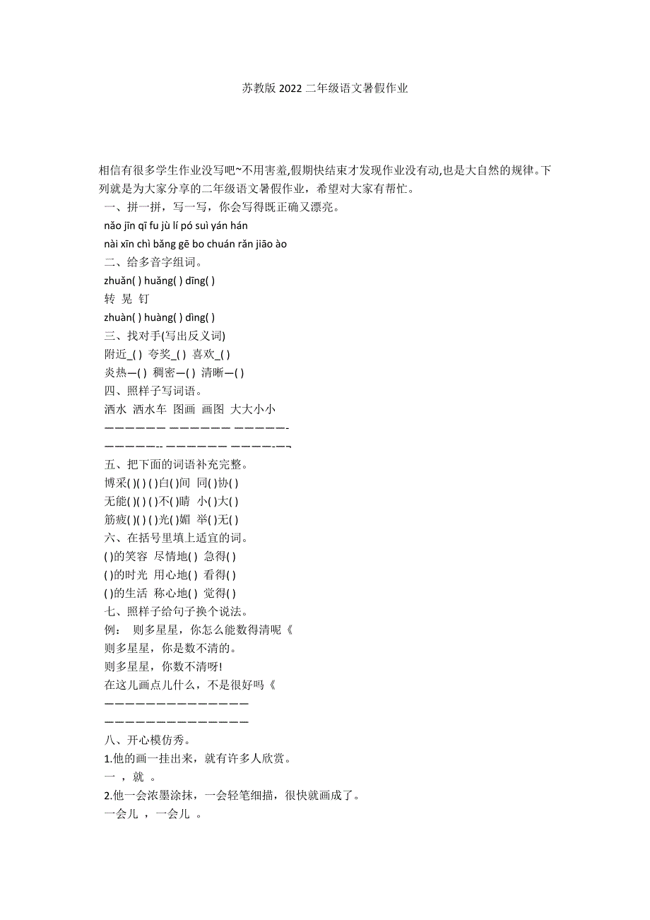 苏教版2022二年级语文暑假作业_第1页