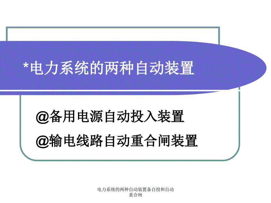 电力系统的两种自动装置备自投和自动重合闸课件_第1页