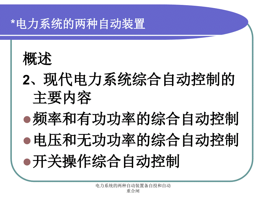 电力系统的两种自动装置备自投和自动重合闸课件_第3页