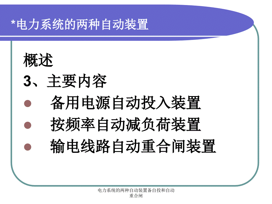 电力系统的两种自动装置备自投和自动重合闸课件_第4页