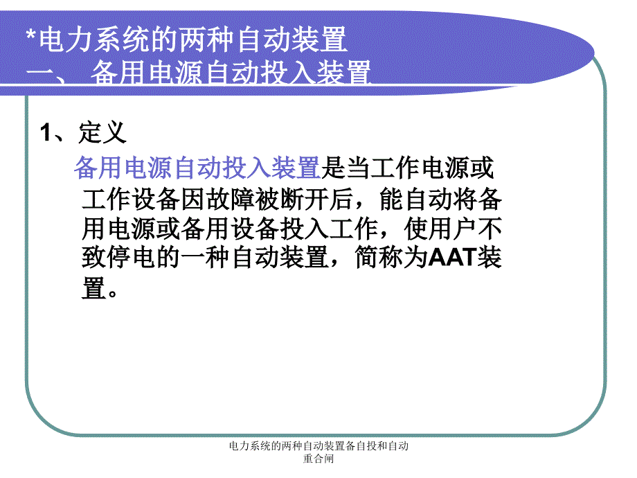 电力系统的两种自动装置备自投和自动重合闸课件_第5页