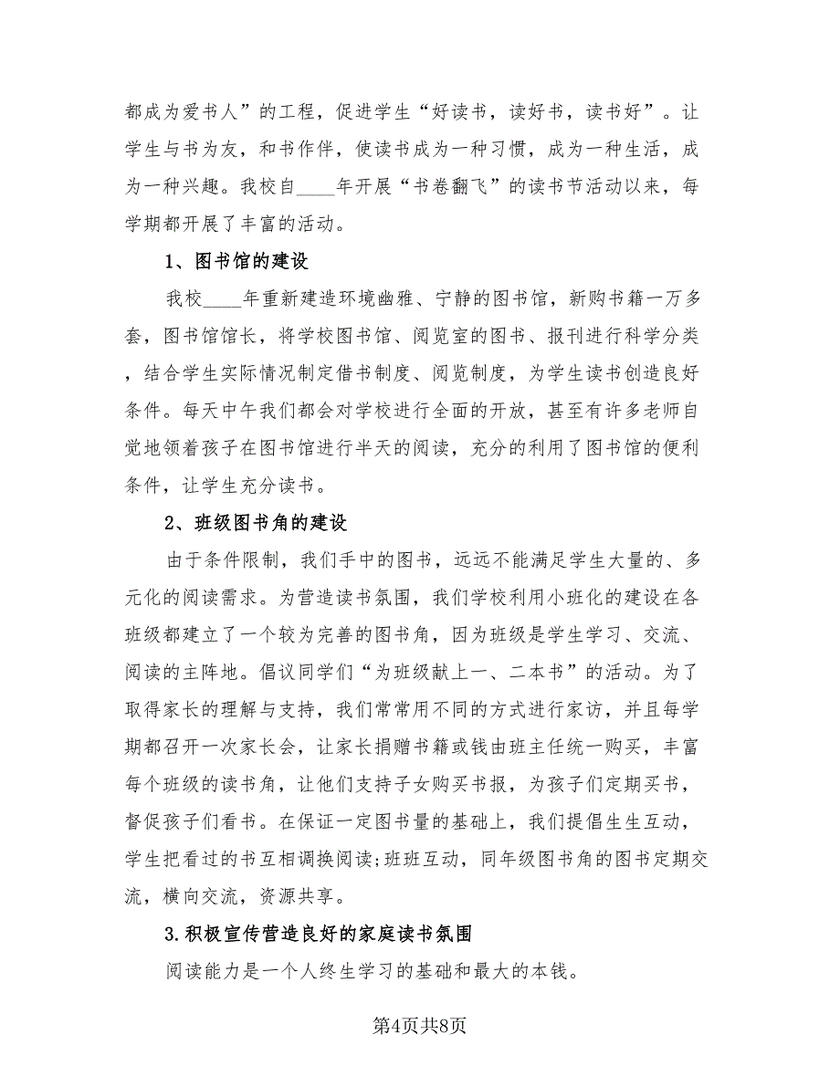 中小学营造书香校园活动总结模板（4篇）.doc_第4页