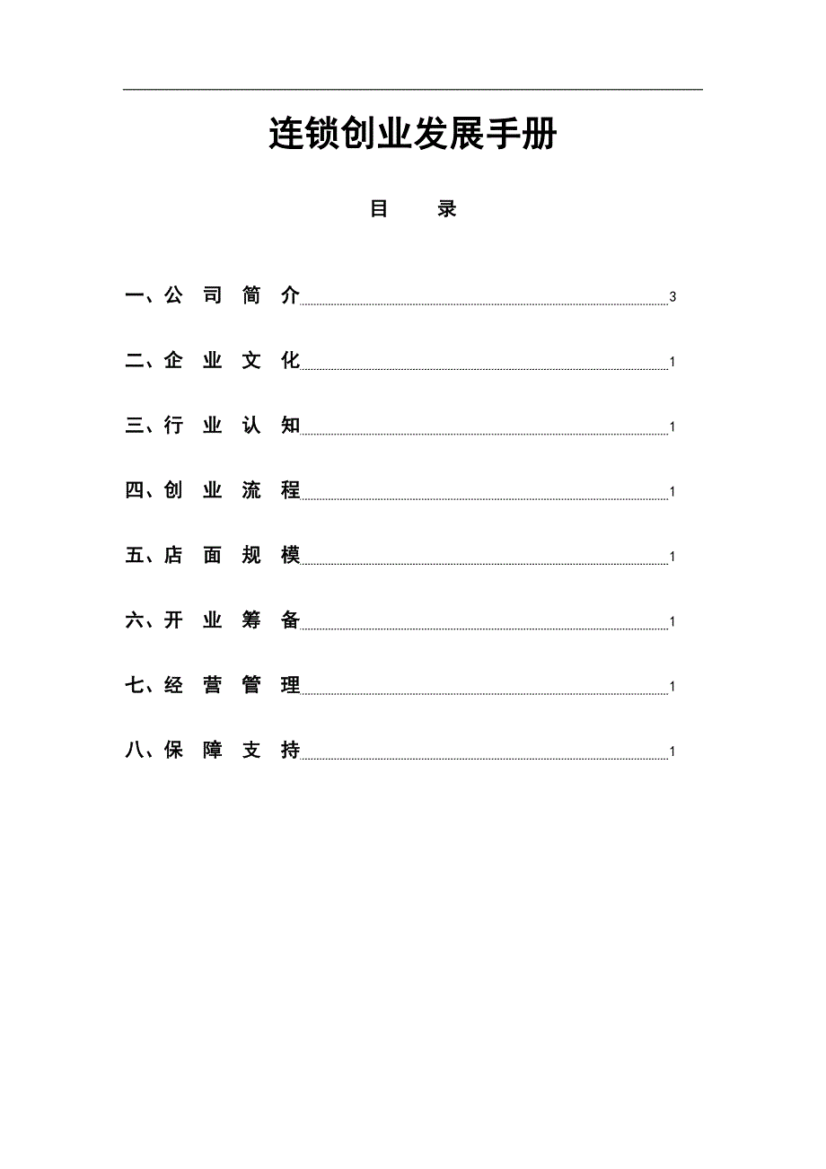 连锁创业发展手册_第1页