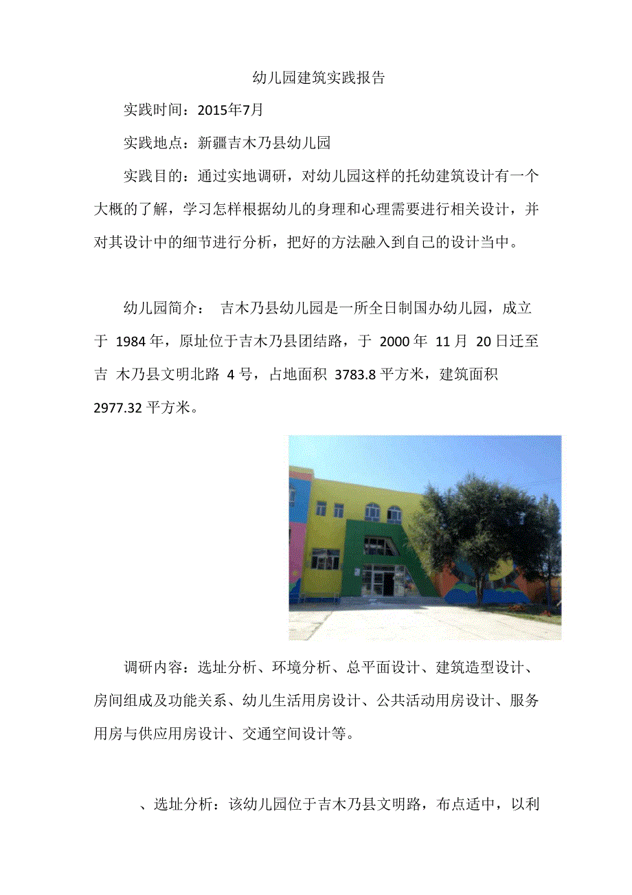 幼儿园建筑实践报告_第1页