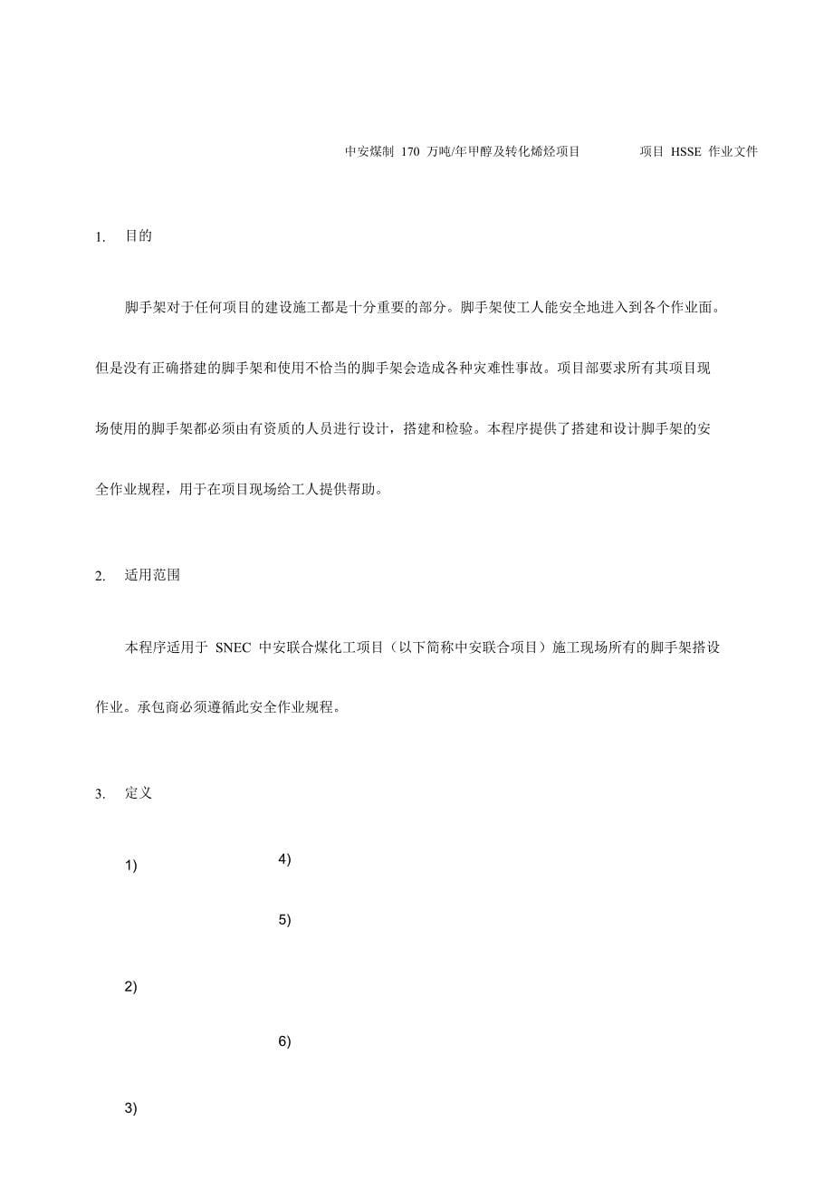 脚手架HSE管理规定_第5页