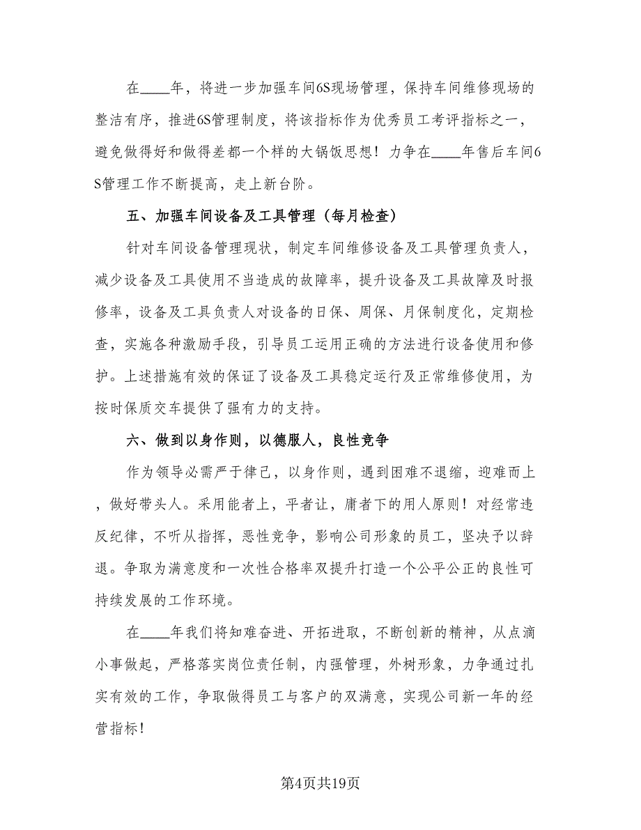 车间主任年度工作计划参考样本（八篇）.doc_第4页