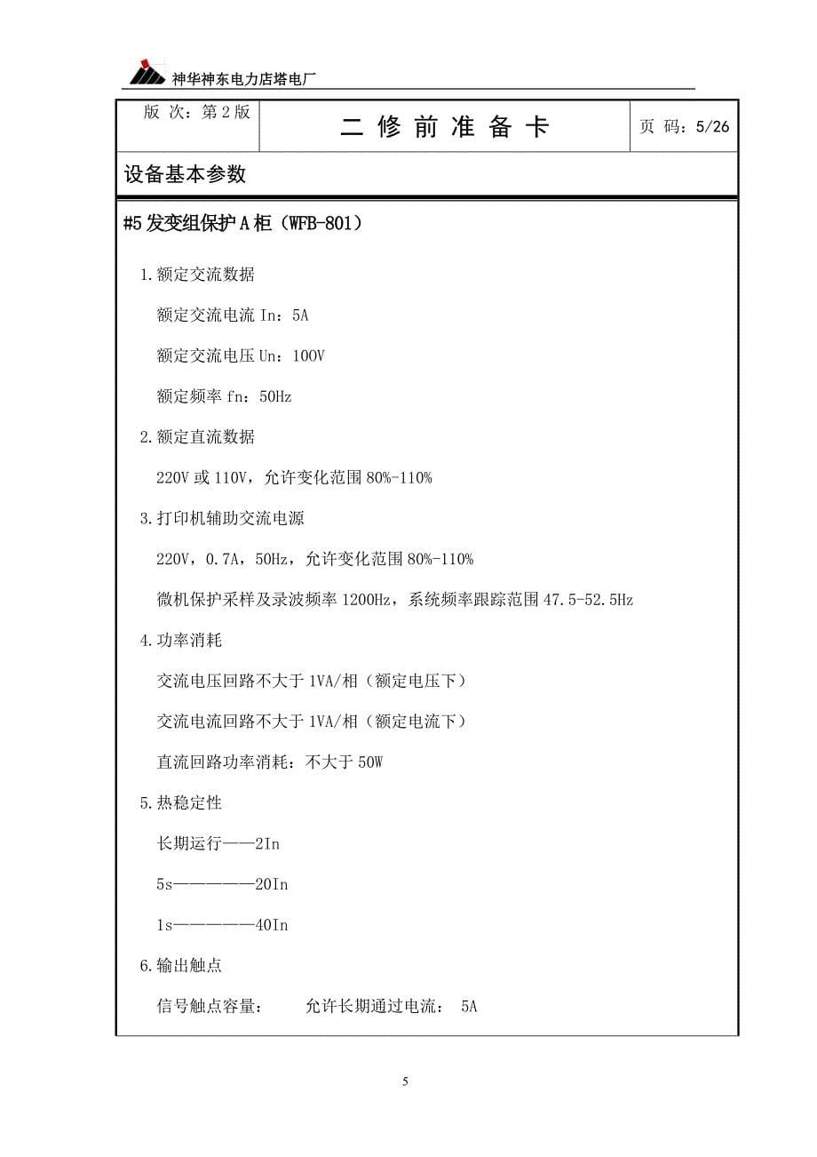 机组发变组检修文件包.doc_第5页