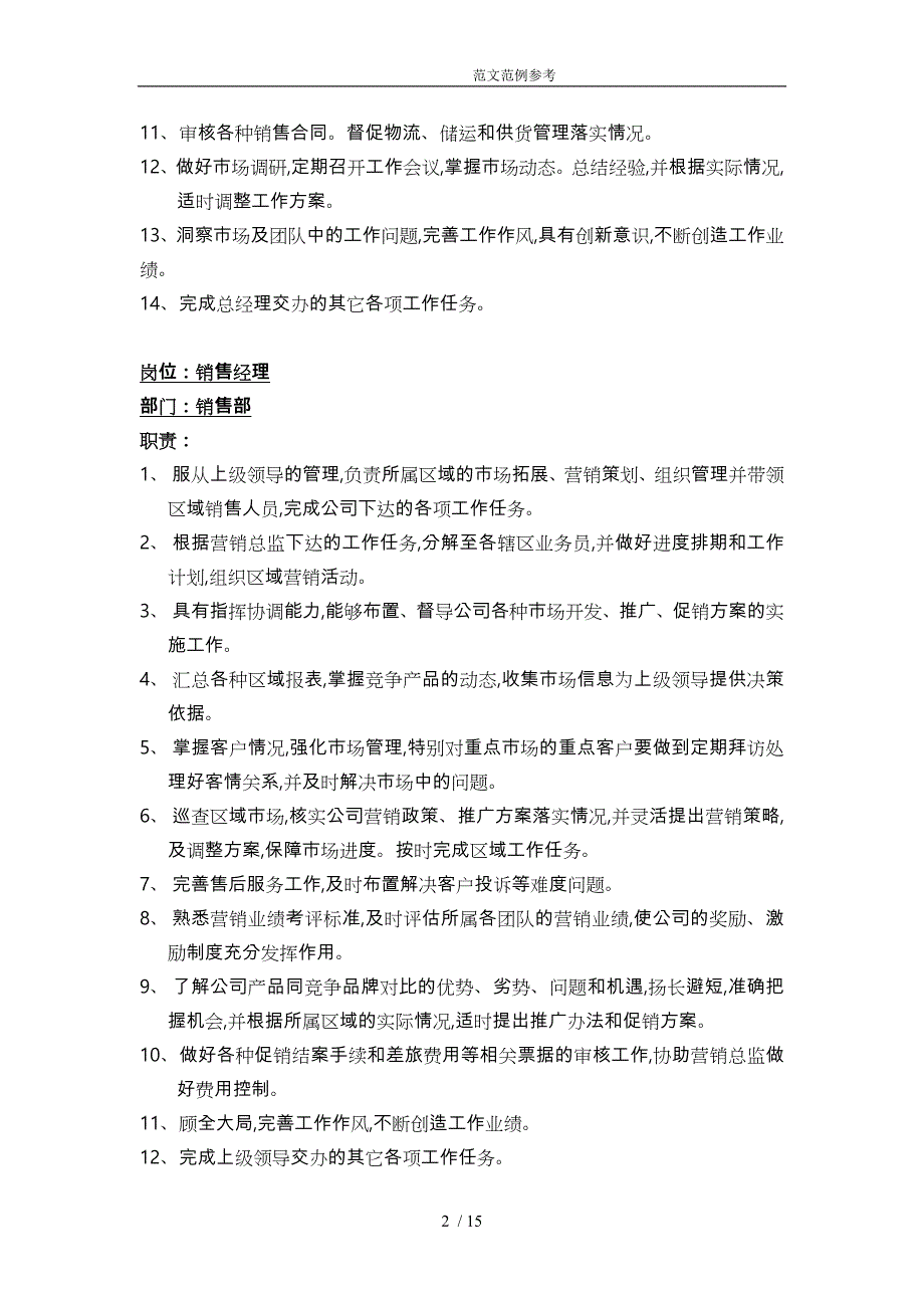 销售人员岗位职责及管理制度汇编_第2页