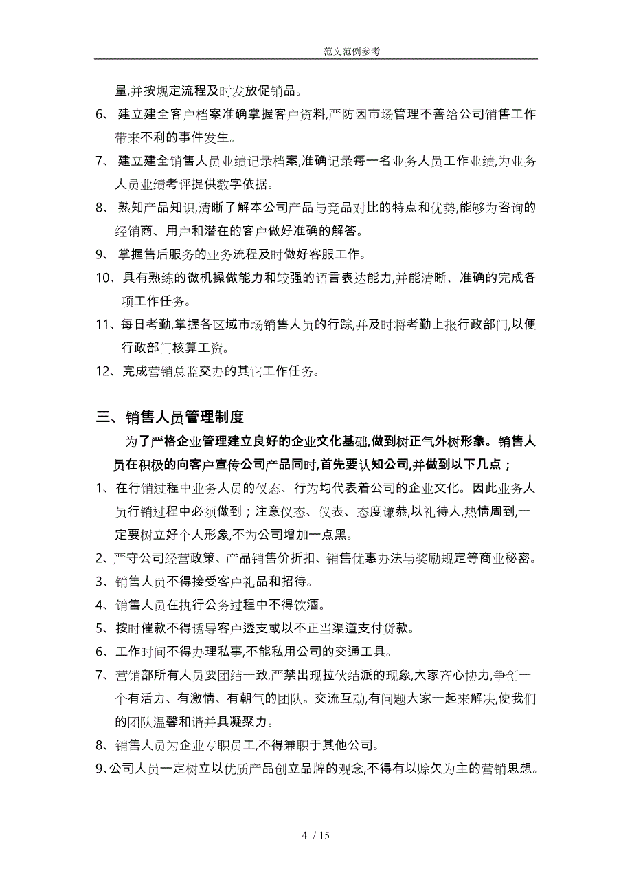 销售人员岗位职责及管理制度汇编_第4页