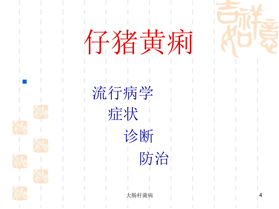 大肠杆菌病课件_第4页