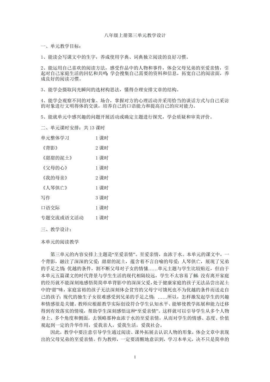 苏教版语文八年级(上)第三单元教学设计.doc_第1页