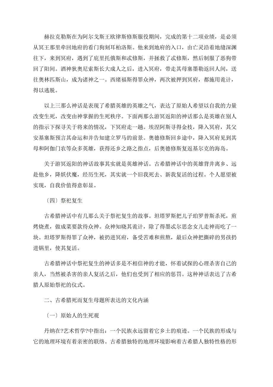 古希腊神话死而复生的母题研究_第3页