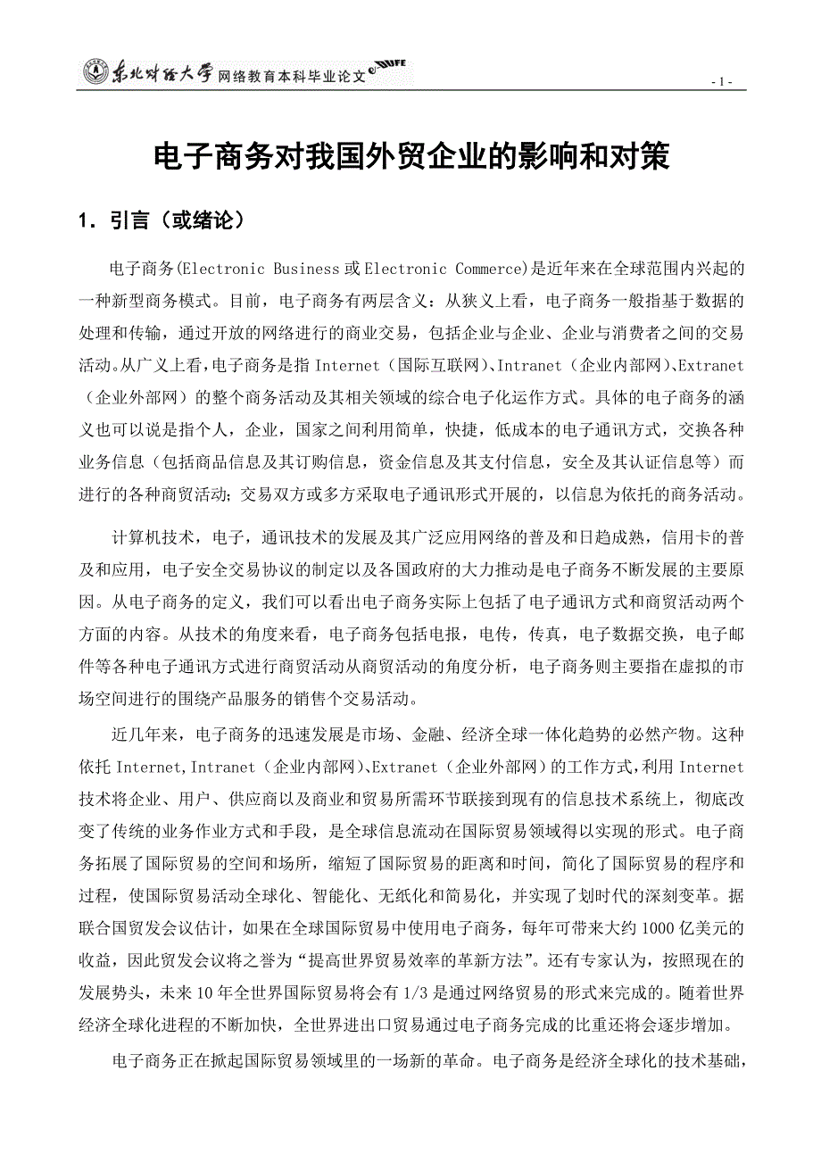 电子商务对我国外贸企业的影响_第3页