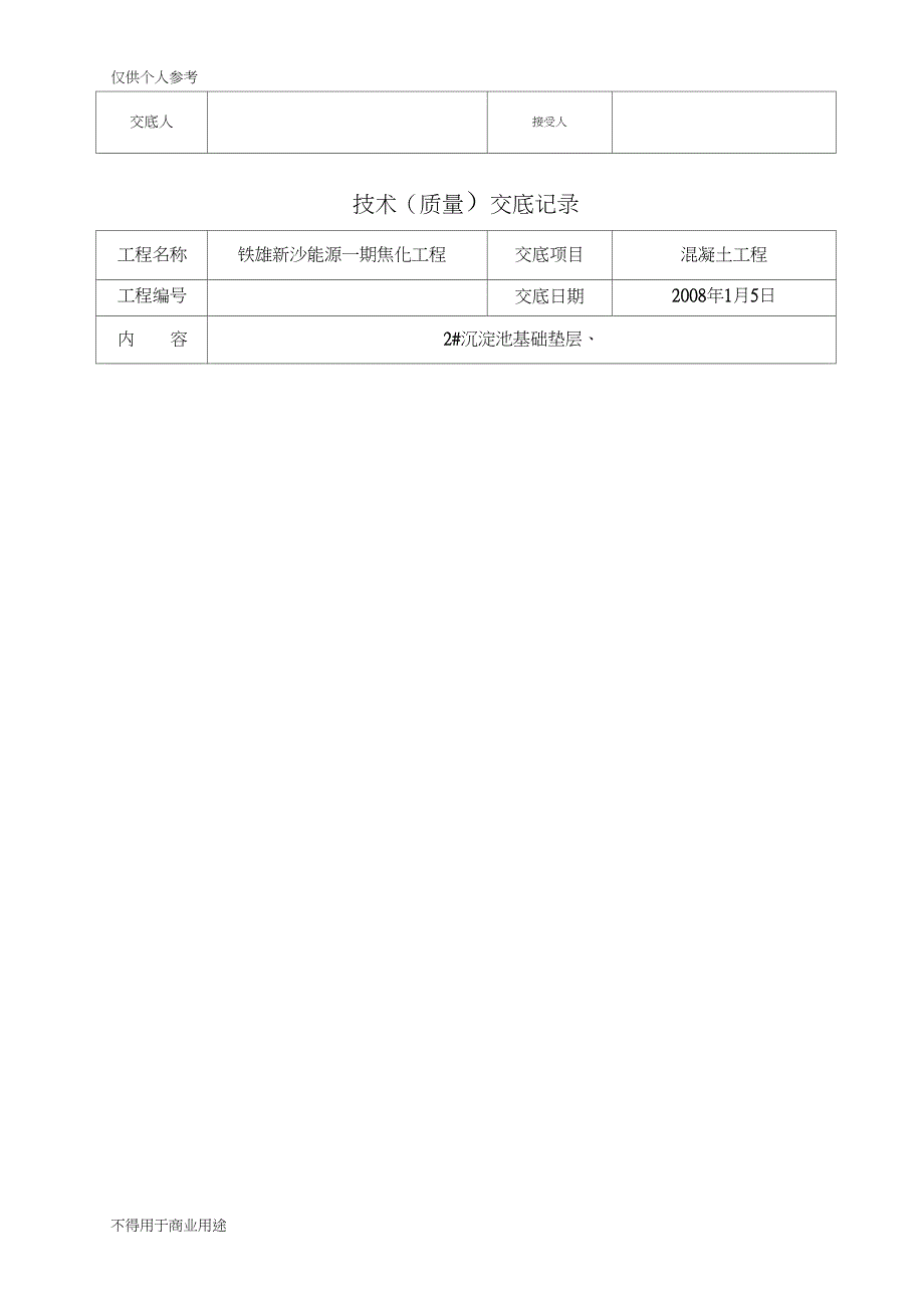 基础垫层混凝土技术交底(DOC 16页)_第4页