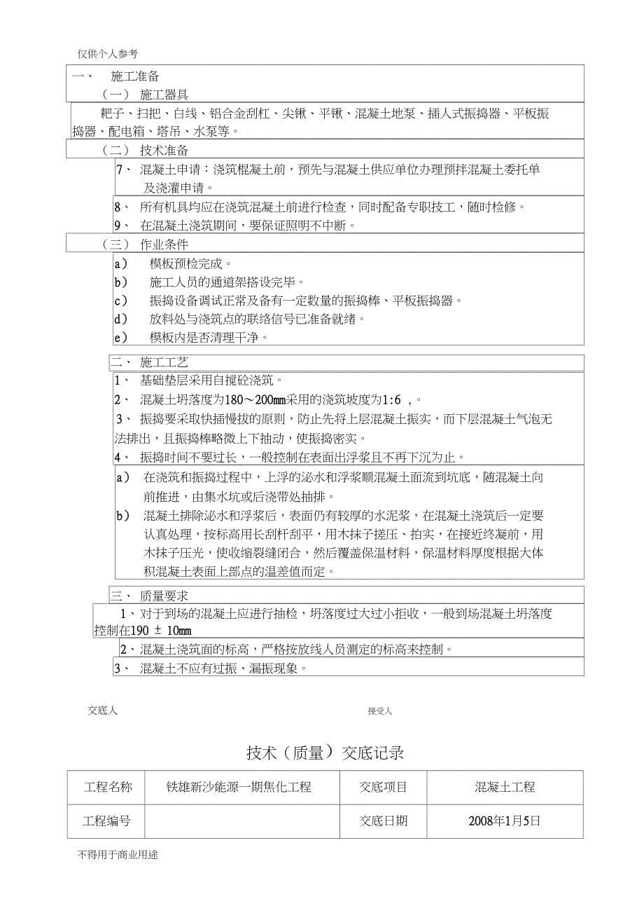 基础垫层混凝土技术交底(DOC 16页)_第5页