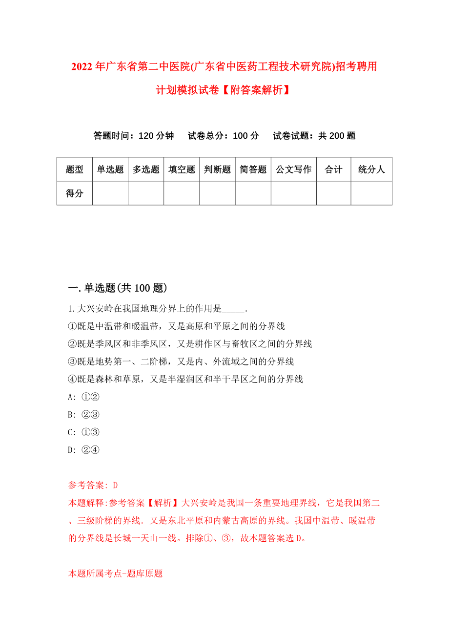 2022年广东省第二中医院(广东省中医药工程技术研究院)招考聘用计划模拟试卷【附答案解析】（第0次）1_第1页