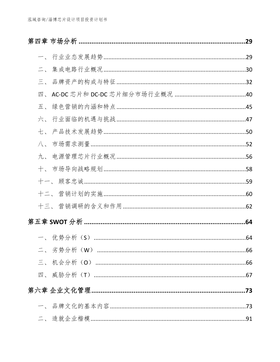 淄博芯片设计项目投资计划书参考范文_第2页