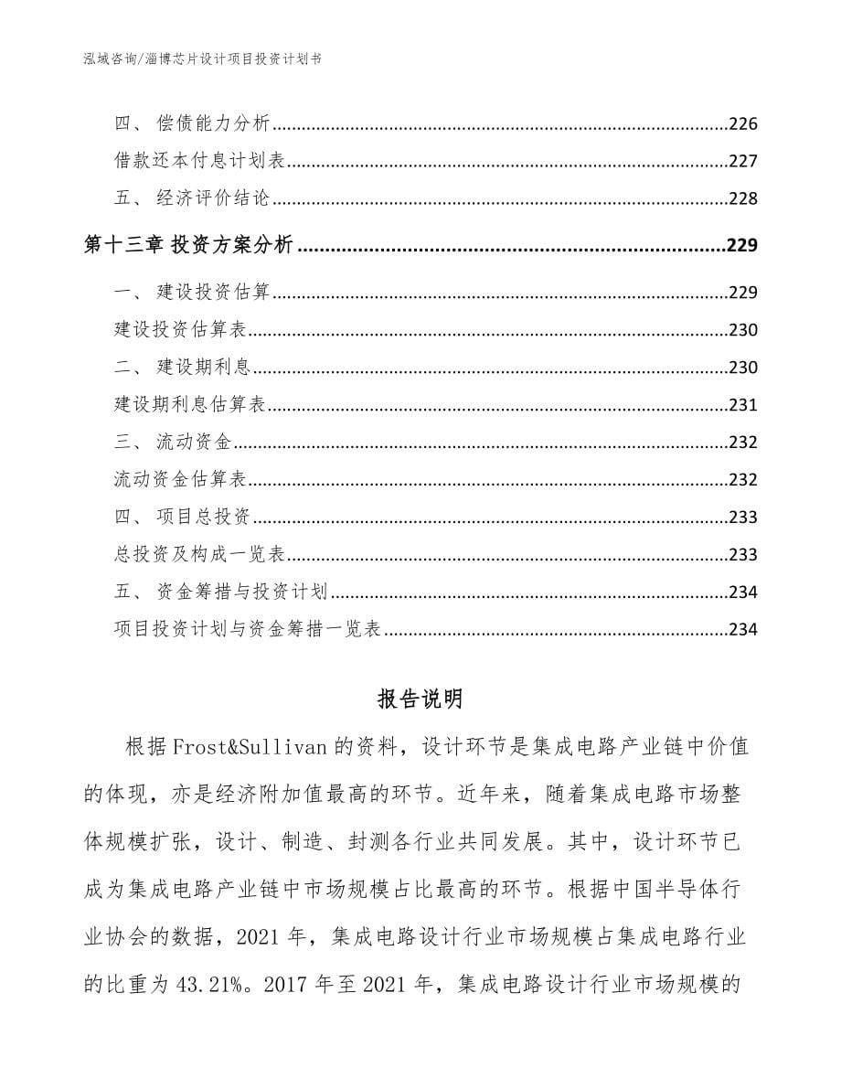 淄博芯片设计项目投资计划书参考范文_第5页