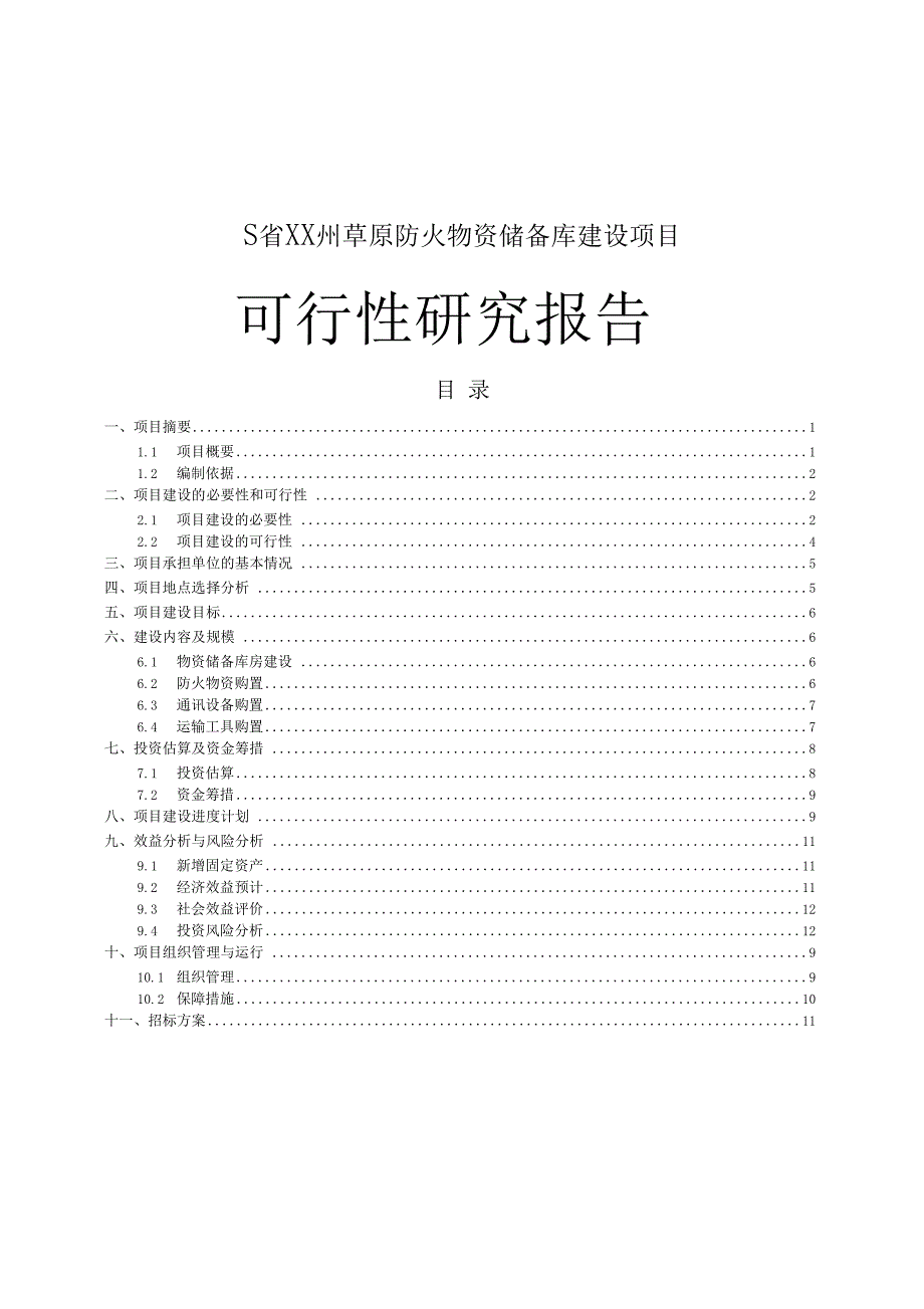 SXX州草原防火物资储备库建设项目_第1页