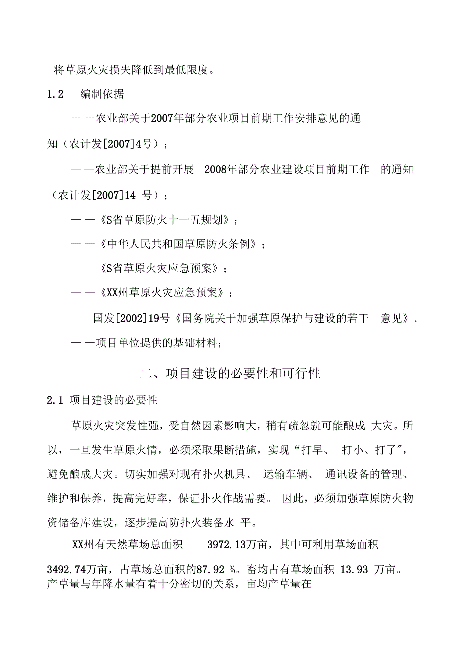 SXX州草原防火物资储备库建设项目_第3页