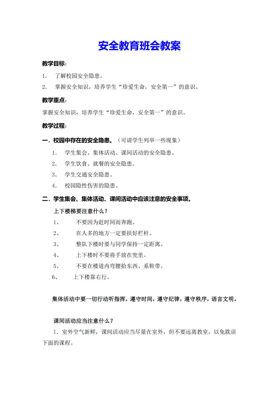 安全教育班会教案共4篇_第1页