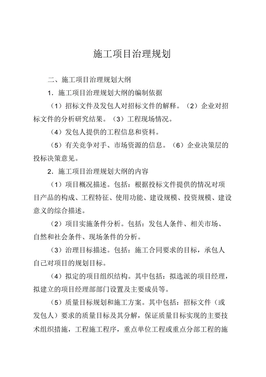 施工项目治理规划_第1页