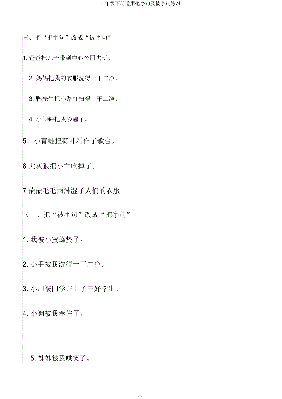 三年级下册实用把字句及被字句练习.docx_第4页