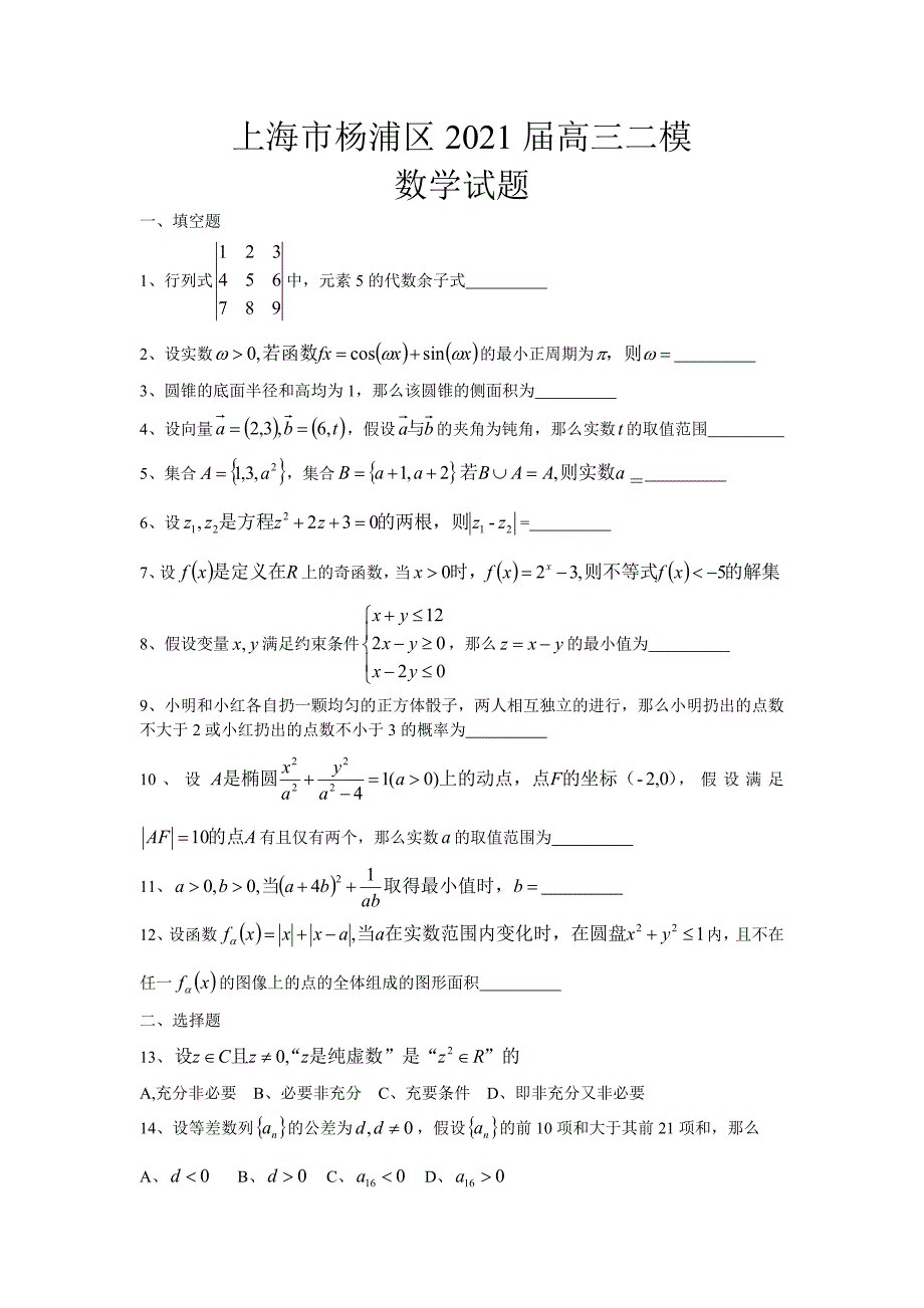 上海市杨浦区2021届高三二模数学试题含答案_第1页