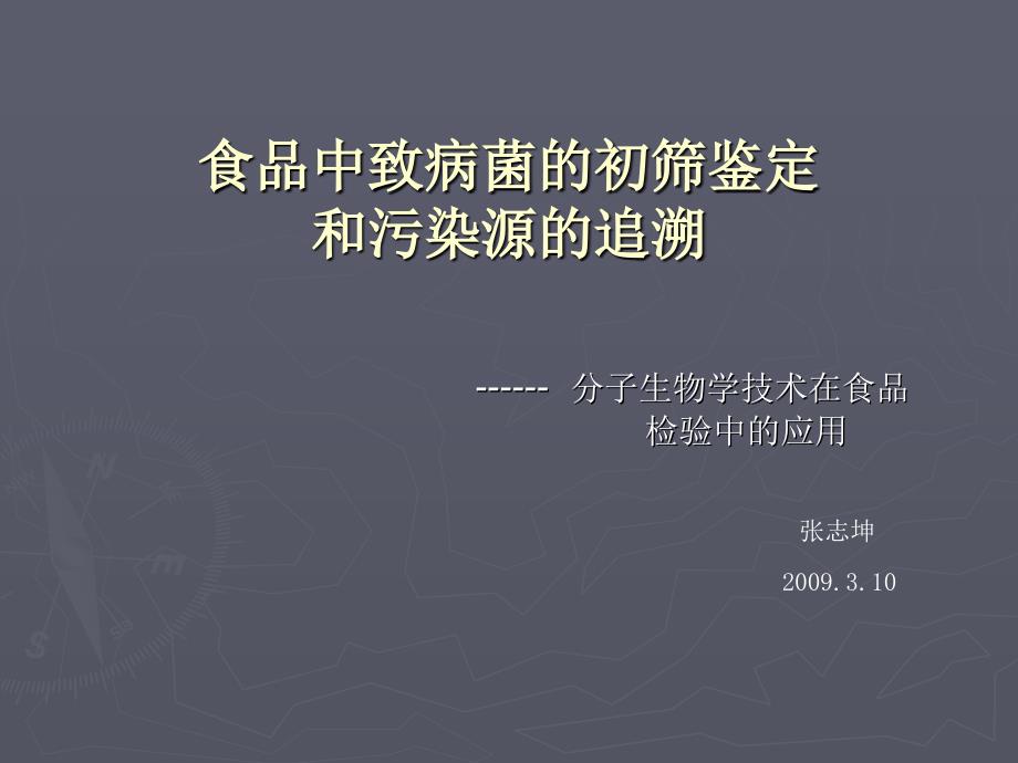 食品中致病菌的初筛鉴定和污染源的追溯_第1页