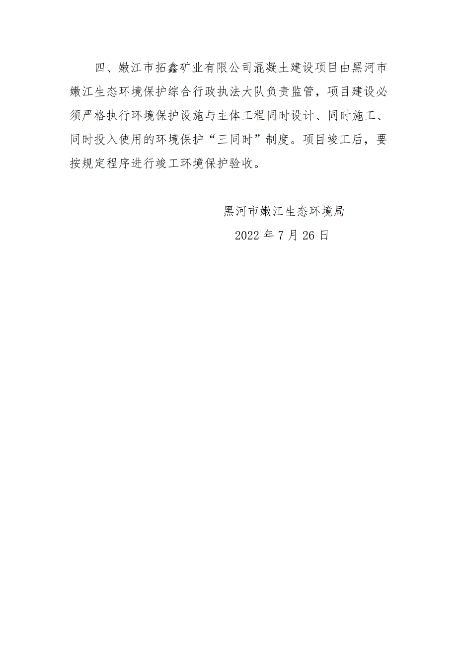 关于嫩江市拓鑫矿业有限公司混凝土 嫩环建审[2022]23号.doc_第3页