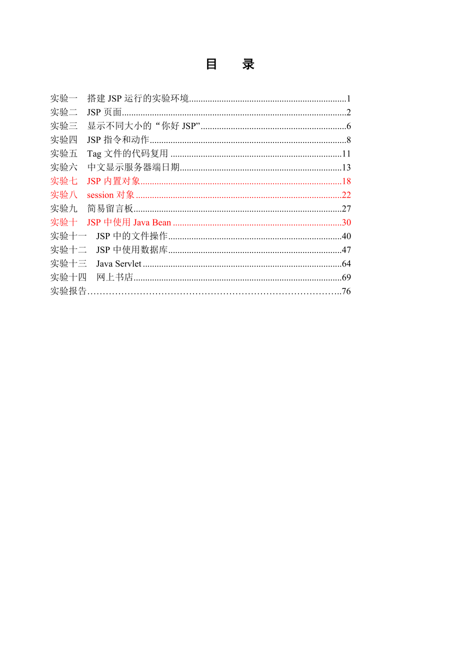 Web开发技术实验指导书JSP版_第2页